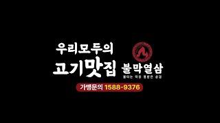 [불막열삼 TVCF] 우리 모두의  고기 맛집 2024 TVCF 20" ver