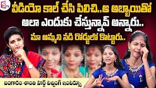 Instagram Bangaram Shanti Heart Touching Interview | Insta Bangaram Emotional Words about Her Mother