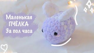 Плюшевая ПЧЕЛА крючком  | Игрушка амигуруми для начинающих