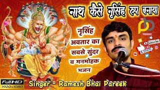 Nath Kaise Narsingh Rup Banaya | नृसिंह अवतार का सुंदर व मनमोहक भजन | Ramesh Bhai Pareek | NewBhajan