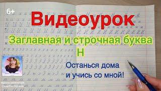 Видеоурок "Учимся писать строчную и заглавную букву Н". Оставайтесь дома и учитесь вместе со мной.