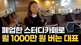 폐업한 가게 공짜로 받아서 매월 순수익 1,000만 원씩 버는 방법