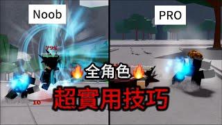 【最強的戰場】全角色超實用技巧｜最強戰場｜TSB｜Roblox｜一顆蛋AneGG