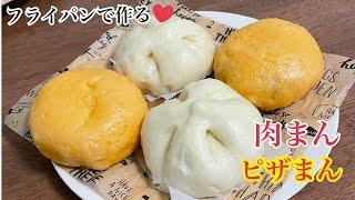 蒸し器不用！元パン屋が作るもっちりふわふわ肉まん＆ピザまん【レシピ】Chinese steamed bun