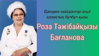 Роза Тәжібайқызы Бағланова #розабагланова #бағланова #розабағланова