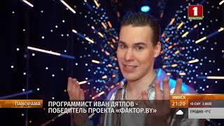 Как программист стал победителем грандиозного музыкального шоу "Фактор.BY"