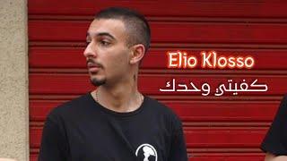 Elio Klosso- Kaffayti Wahdik (Official Music video) |ايليو كلوسو-كفيتي وحدك