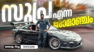 Toyota Supra Malayalam Review | സുപ്ര എന്ന രോമാഞ്ചം | Najeeb