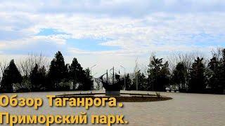 Обзор Таганрога.Приморский парк. Ужасный город?