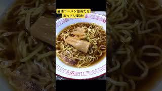 「ラーメン最高!!やはり醤油味だ」