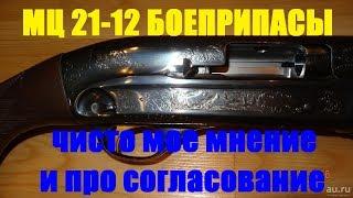 чем стреляю с мц 21 12, чисто мое мнение и про согласование дроби