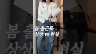 봄 출근룩 상상 vs 현실