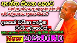 ඇත්ත කියනකොට තිත්ත වෙන අය නම් මේ දේශනාව නම් අහන්න එපා...kagama sirinanda Himi