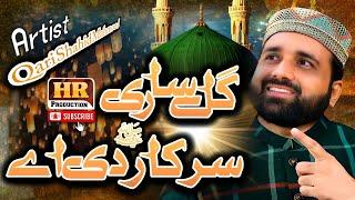 Gal Sari Sarkar Di Ay || Qari Shahid Mahmood|| New Naat 2022 || HR Production