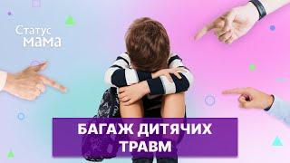 Дитячі травми. Реабілітація після психологічних травм | Статус мама