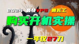 2024高性能VPS 从注册到开机 搬瓦工4个性价比套餐 真金实操演示教程 低27美元1年 小白保姆级 全网最细节 电信移动联通三网直连线路 价格$27 $34 $46每年