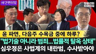 [야간편의점] 김준일, 윤석열 파면, 다음주 수목금 중에 하루?-이병철 "법기술 아니라 범죄...윤석열, 법률적 탈옥 상태"-"심우정은 사법계의 내란범, 수사 받아야"(박균택)