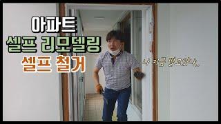 셀프 인테리어의 기본은 셀프 철거!