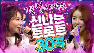 신세대 신나는 트롯모음 30곡 #신나는트로트모음 #트로트모음 #인기트로트 #퇴근길에듣는트로트