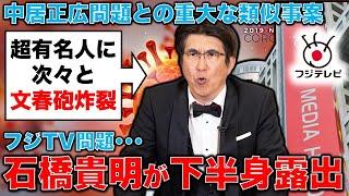 文春砲炸裂！フジ女性社員に下半身露出したのは石橋貴明だった！元博報堂作家本間龍さんと一月万冊