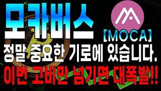 [모카버스 코인전망] 대폭등 시그널 발생!! 몇일 안남았습니다. 이번기회 무조건 잡으셔야됩니다.