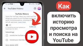 Как включить историю просмотра и поиска на YouTube (новое обновление)