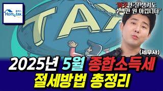 2025년 5월 최신판 종합소득세 절세의 모든것 A-Z까지!