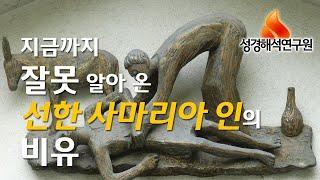 [예수님의 비유] 지금까지 잘못 알아 온 선한 사마리아인의 비유