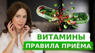 Вы НЕПРАВИЛЬНО принимаете ВИТАМИНЫ | Как улучшить усвоение