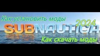 Subnautica Как установить моды в 2024| Как скачать моды|