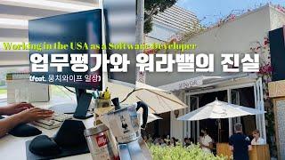 미국 개발자 재택근무 브이로그 | 업무평가시즌 | 워라밸이 이거구나 | 엘에이 라치몬트 | 비알레띠 무슨일이야