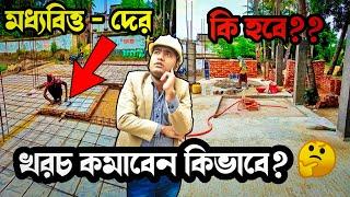 এতো কম খরচে কি করে বাড়ি করলাম How to make House in Low Cost || Low Cost House Construction