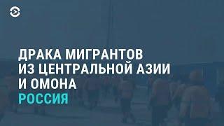 Мигранты против Росгвардии на заводе "Газпрома" | АЗИЯ | 14.07.2020