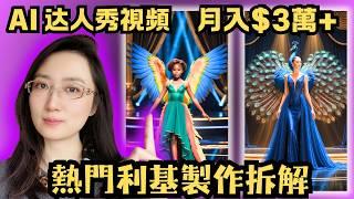 AI賺錢最熱門利基【AI動物融合達人秀】全網首個製作過程大公開，Leonard軟件繪畫製圖, Kling AI動畫生成，并詳細解説如何生產源源不斷主題，讓你快速建立不露臉頻道賺取被動收入，保姆級教程