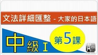 【看影片前請參說明及留言！2023年底，真正完整Ｎ３整合應用課程問世優惠倒數！】中級1第5 課 - 大家的日本語 文法匯整