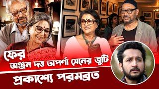 ফের অঞ্জন দত্ত ও অপর্ণা সেনের জুটি! প্রকাশ্যে পরমব্রতের | Anjan Dutt | Aparna Sen | Prosenjit