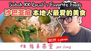 沙巴亚庇本地人最爱的美食 #8 怡丰叻沙
