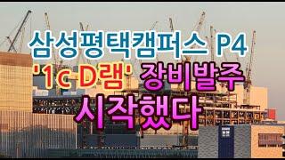 [고덕달팽이]삼성 평택캠퍼스 P4, 1c D램 장비발주 시작했다