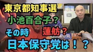 【日本保守党】東京都知事選　小池百合子に蓮舫、田母神氏…その時日本保守党は！？　#日本保守党