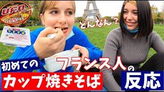 〈カップ焼きそば〉を初めて食べた【フランス人の反応】