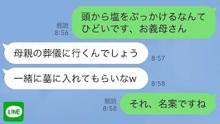 【LINE】母の葬儀に向かう玄関先の私の頭に大量の塩をぶっかけた義母「永遠に帰って来なくてもいいのよ？ｗ」私「わかりました…」→お望み通り一生帰らなかった結果ｗ【スカッとする話】【修羅場】