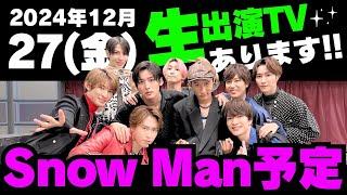 生出演TV＆㊗️新TVCM‼️【最新Snow Man予定】2024年12月27日(金)Snow Manスノーマン出演情報まとめ【スノ担放送局】#snowman #スノーマン #すのーまん