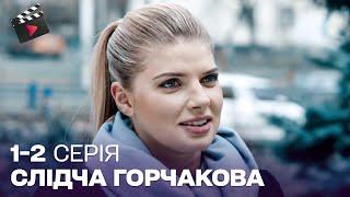 НАЙКРАЩИЙ ДЕТЕКТИВ! Слідчий Горчакова. 1, 2 серія