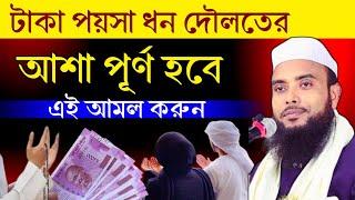 আশা পূর্ণ হবে যে আমলে ┇ Anamul Haque Waz ┇ Maulana Anamul Haque Waz