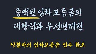 증액된 임차보증금의 대항력과 우선변제권 /낙찰자의 임차 보증금 인수 한도