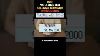 VOO 적립식 투자 주식 일기 #20