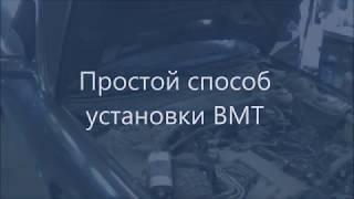 Простой способ установки ВМТ