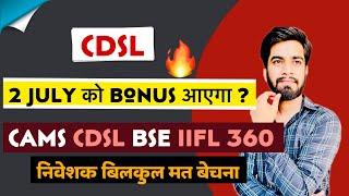 2 July को Bonus आयेगा ? CDSL Share Bonus Details  CAMS • IIFL 360 • BSE • Breaking News