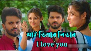 My Dear Leader | মাই ডিয়ার লিডার | Musfiq R. Farhan | Naznin Niha | New Bangla Natok 2023