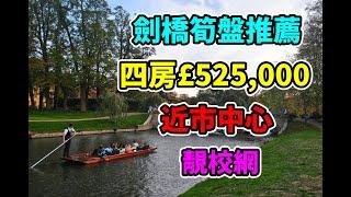 【英國物業】Cambridge 高質筍盤介紹 £525,000